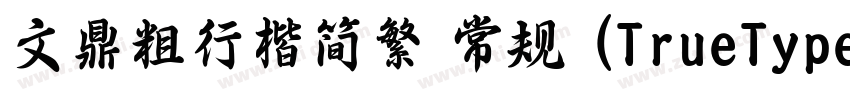 文鼎粗行楷简繁 常规 (TrueType字体转换